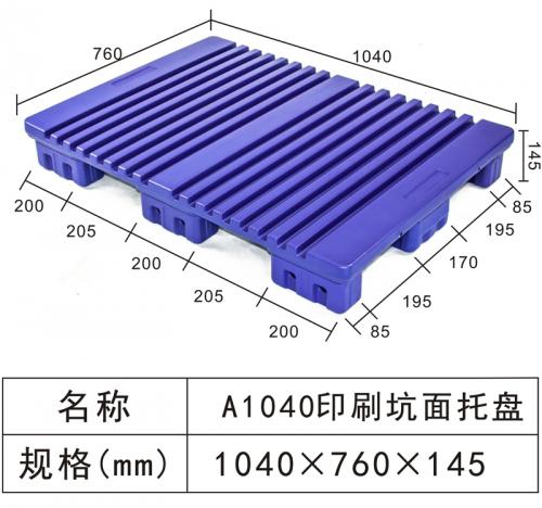 A1040 印刷坑麵托盤