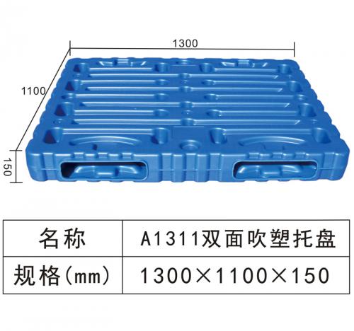 A1311 雙麵吹塑托盤