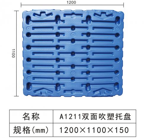 A1211 雙麵吹塑（sù）托盤