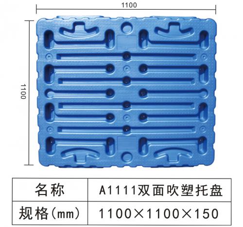 A1111雙麵吹塑托盤