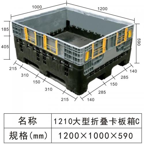 1210C折疊卡板箱