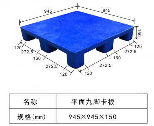 945平板九腳（jiǎo）卡板